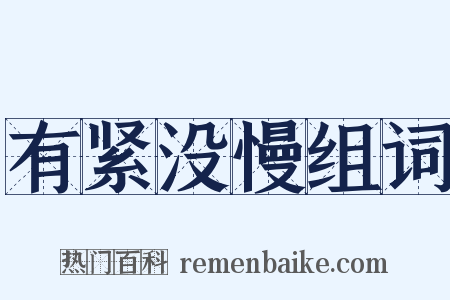 有紧没慢组词是什么意思的图片